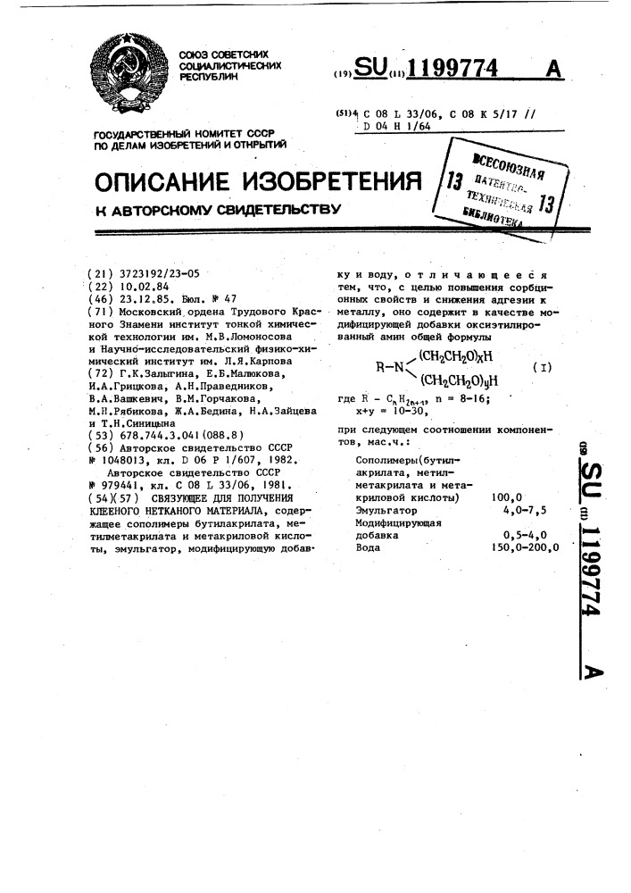 Связующее для получения клееного нетканого материала (патент 1199774)