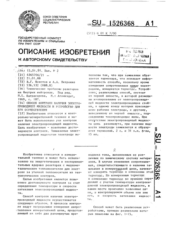 Способ контроля наличия электропроводящей жидкости и устройство для его осуществления (патент 1526368)