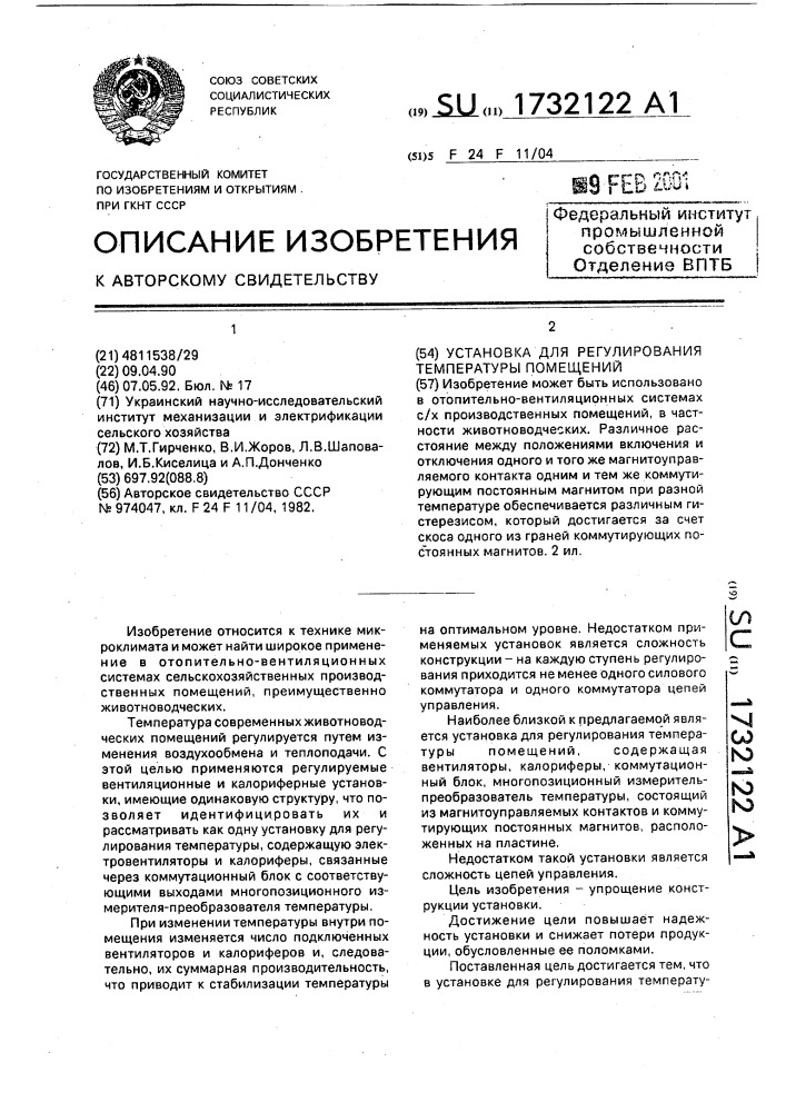 Установка для регулирования температуры помещений (патент 1732122)