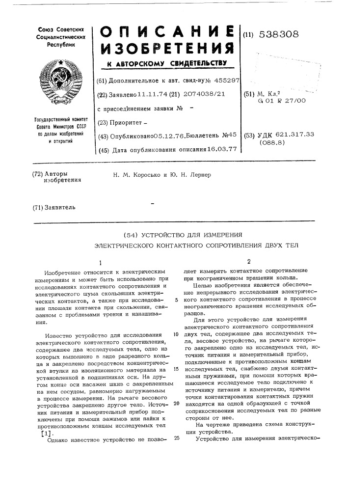 Устройство для измерения электрического контактного сопротивления двух тел (патент 538308)