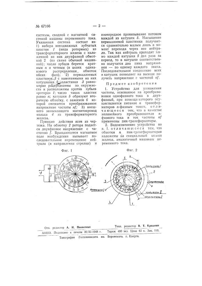 Устройство для умножения частоты (патент 67166)