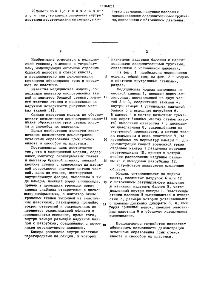 Медицинская модель (патент 1106821)