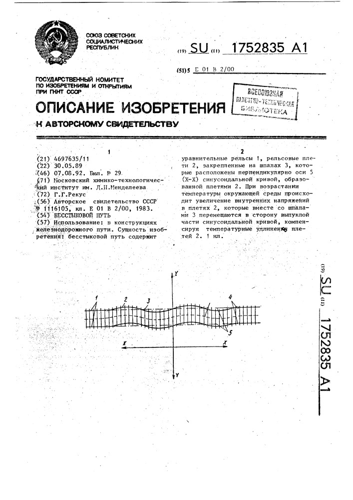 Бесстыковой путь (патент 1752835)