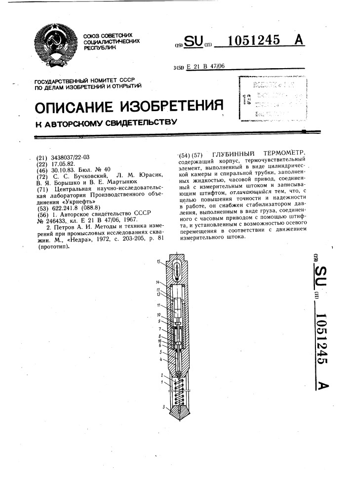 Глубинный термометр (патент 1051245)