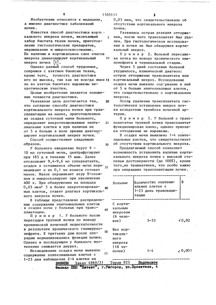 Способ диагностики кортикального некроза почки при трансплантации (патент 1103111)