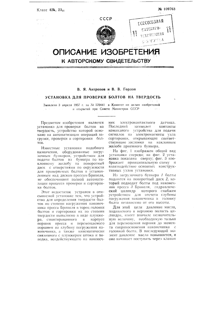 Установка для проверки болтов на твердость (патент 109763)