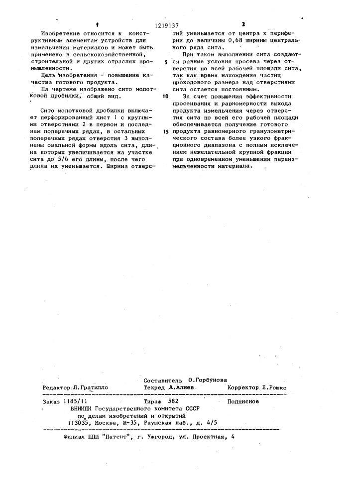 Сито молотковой дробилки (патент 1219137)
