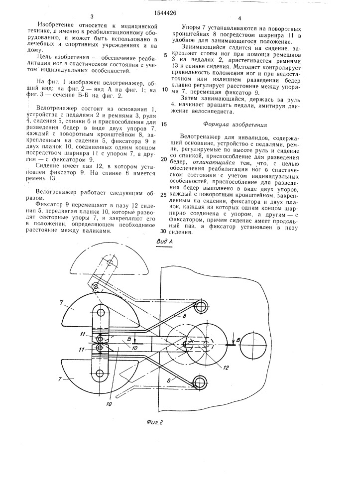Велотренажер для инвалидов (патент 1544426)