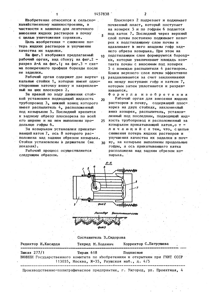 Рабочий орган для внесения жидких растворов в почву (патент 1457838)
