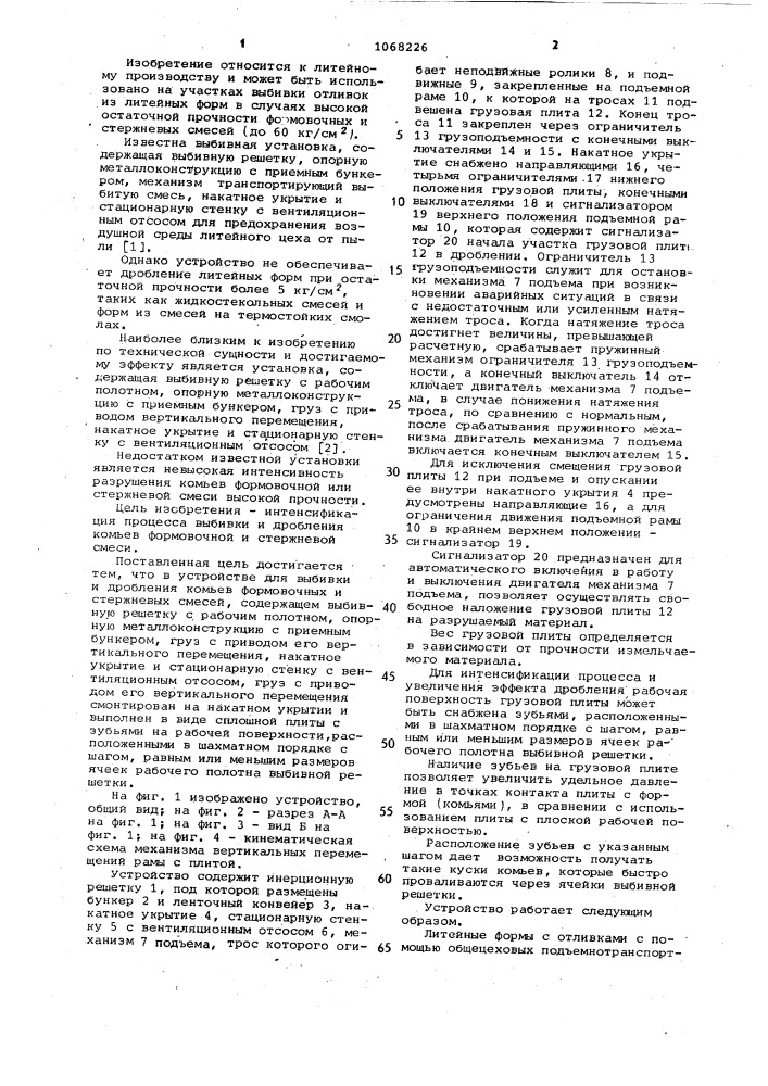 Устройство для выбивки и дробления комьев формовочных и стержневых смесей (патент 1068226)