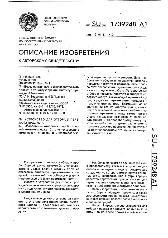 Устройство для отбора и передачи продукта (патент 1739248)