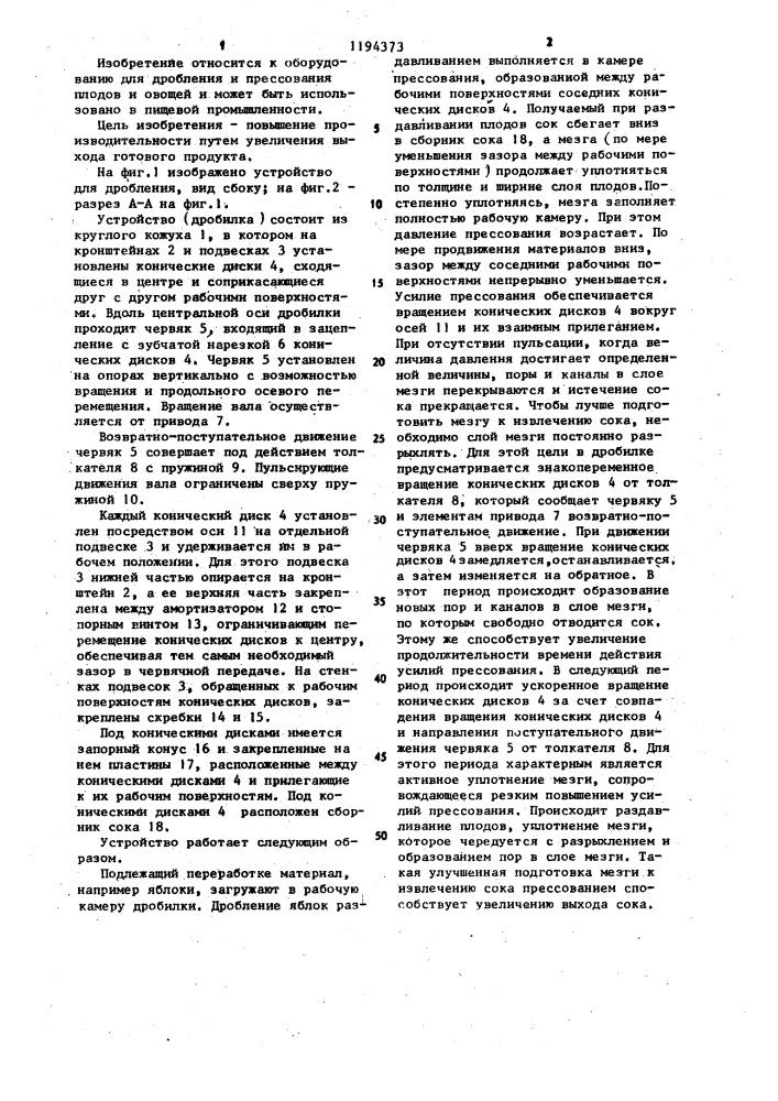 Устройство для дробления (патент 1194373)