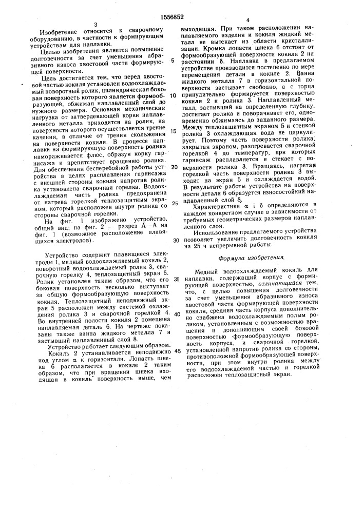 Медный водоохлаждаемый кокиль для наплавки (патент 1556852)