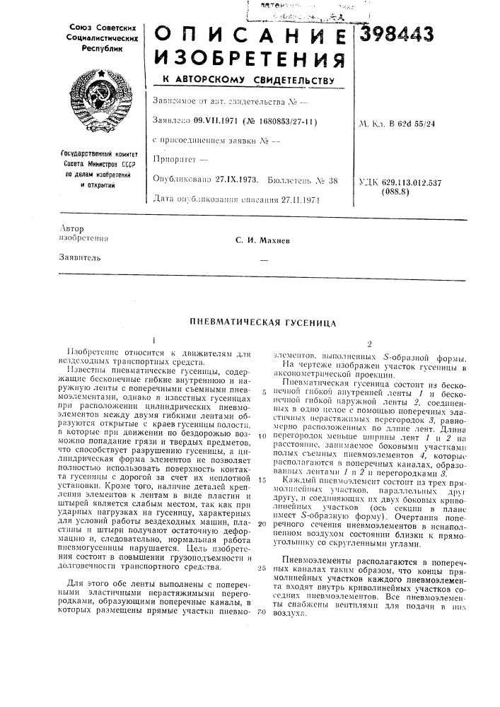 Пневл1атическая гусеница (патент 398443)