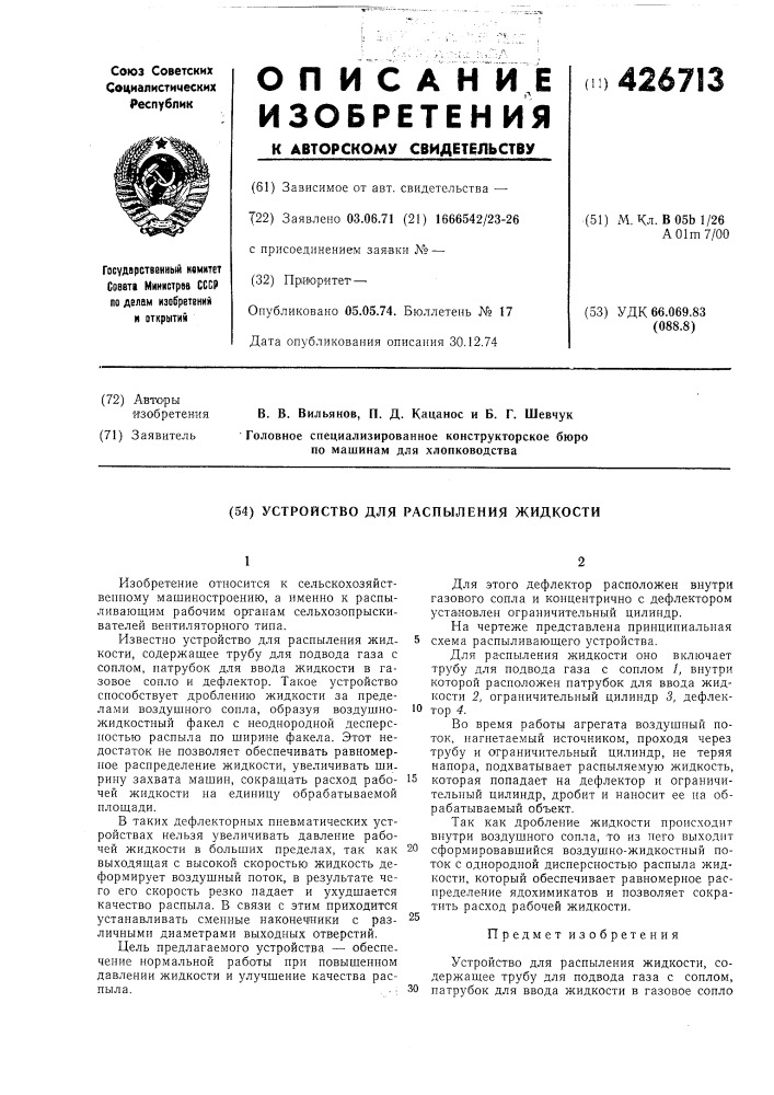 Устройство для распыления жидкости (патент 426713)