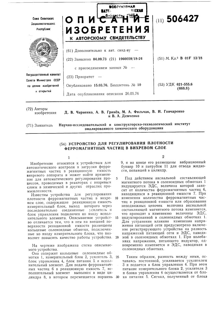 Устройство для регулирования плотности ферромагнитных частиц в вихревом слое (патент 506427)
