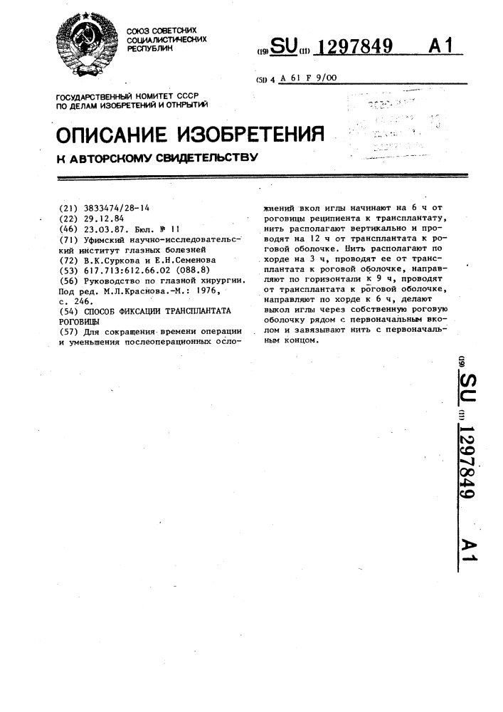 Способ фиксации трансплантата роговицы (патент 1297849)