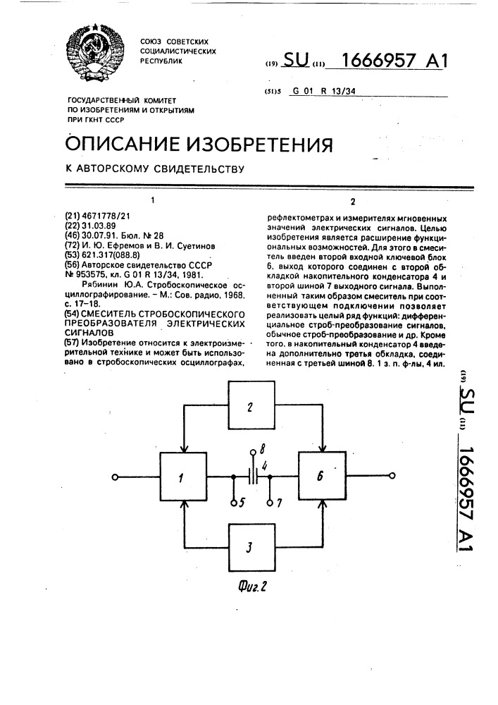 Смеситель стробоскопического преобразователя электрических сигналов (патент 1666957)