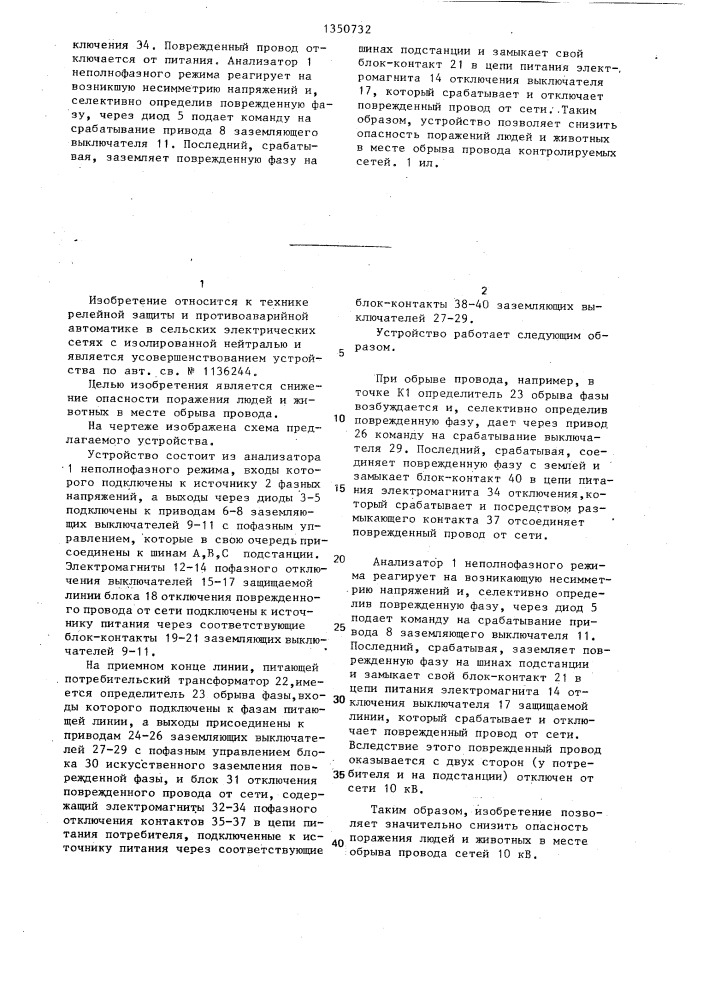 Устройство для защиты от неполнофазных режимов в электрической сети с изолированной нейтралью (патент 1350732)