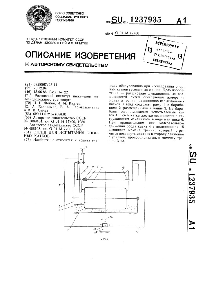 Стенд для испытания опорных катков (патент 1237935)