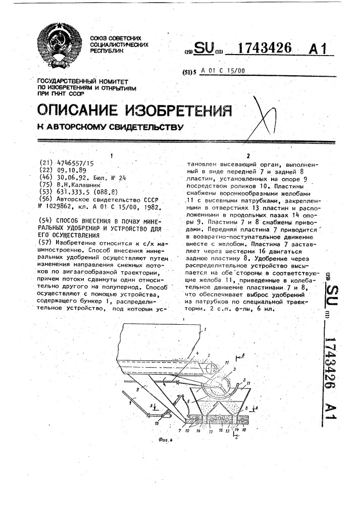 Способ внесения в почву минеральных удобрений и устройство для его осуществления (патент 1743426)