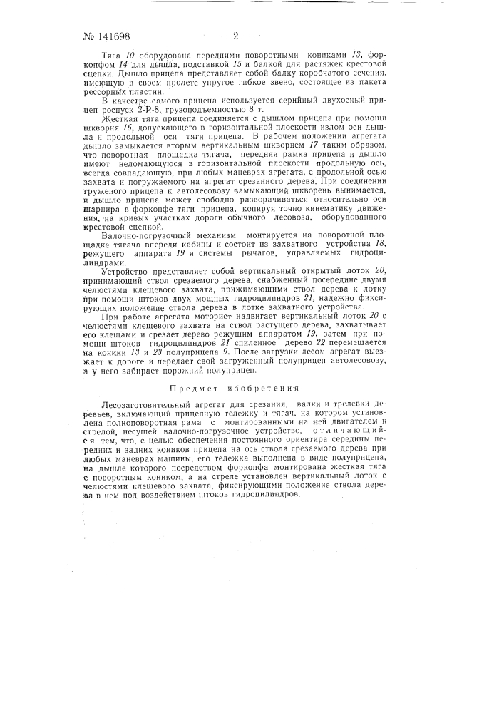 Лесозаготовительный агрегат (патент 141698)