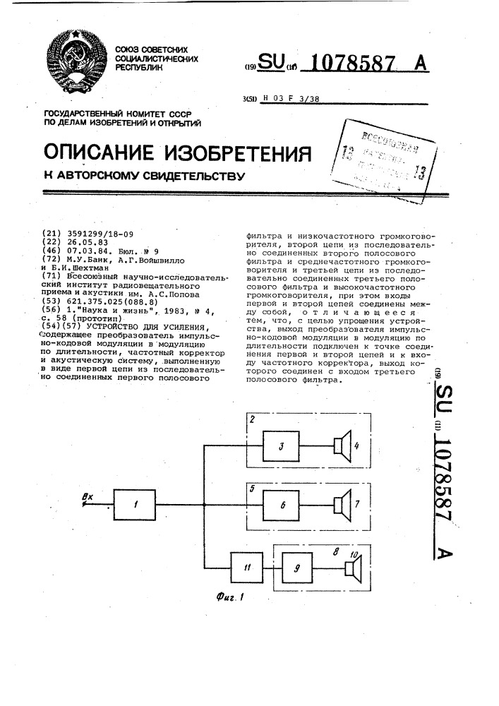 Устройство для усиления (патент 1078587)