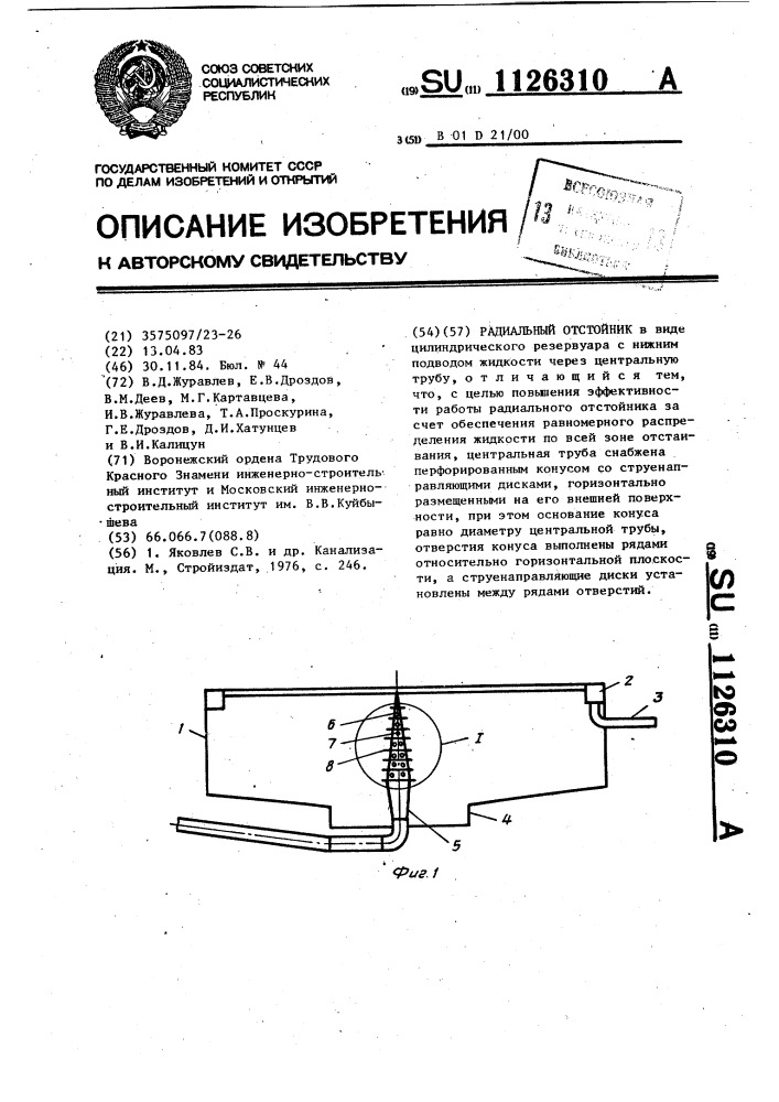 Радиальный отстойник (патент 1126310)