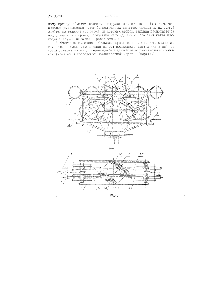 Кабельный кран с нераскрывающимися неподвижными поддержками (патент 86770)