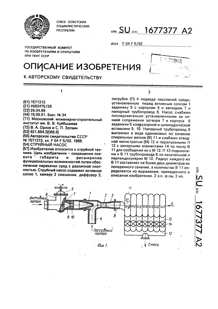 Струйный насос (патент 1677377)