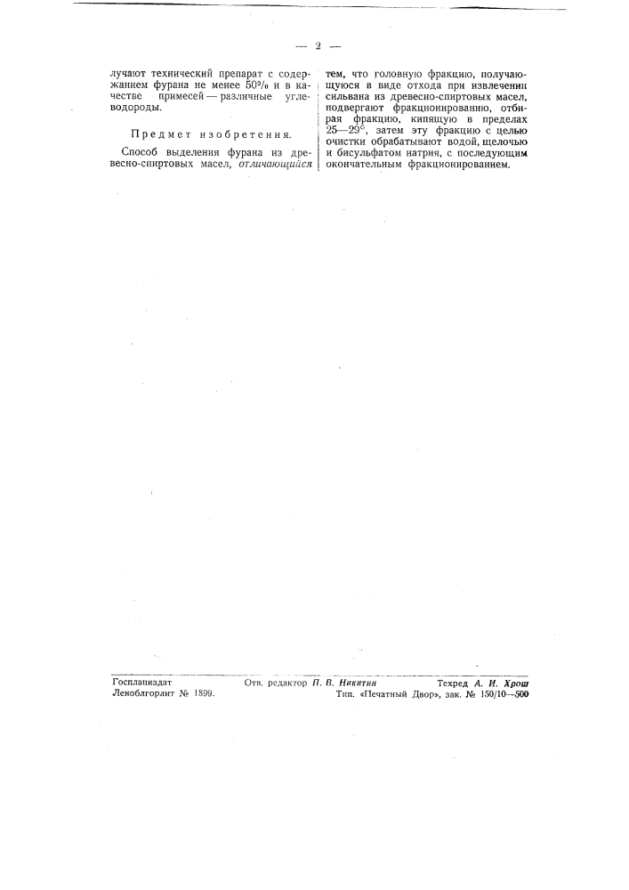 Способ выделения фурана из древесно-спиртовых масел (патент 56199)