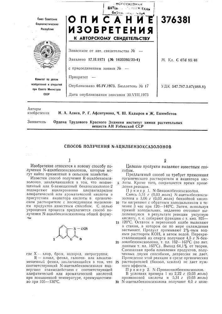 Способ получения n-ацилбензоксазолонов (патент 376381)