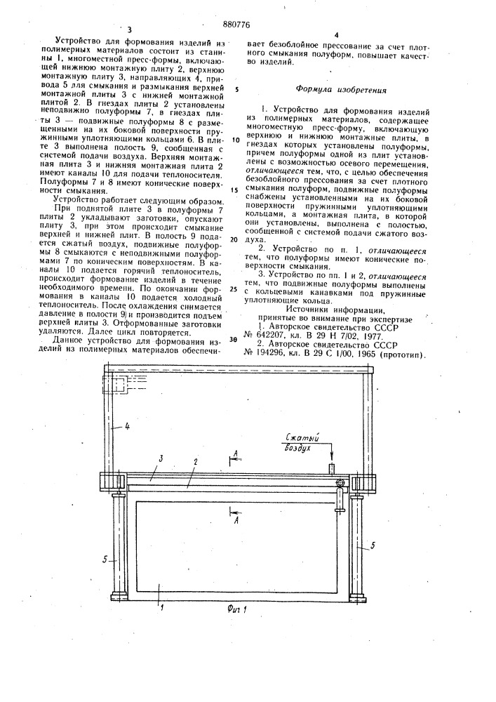 Устройство для формирования полимерных материалов (патент 880776)