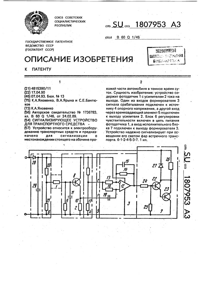 Сигнализирующее устройство для транспортного средства (патент 1807953)