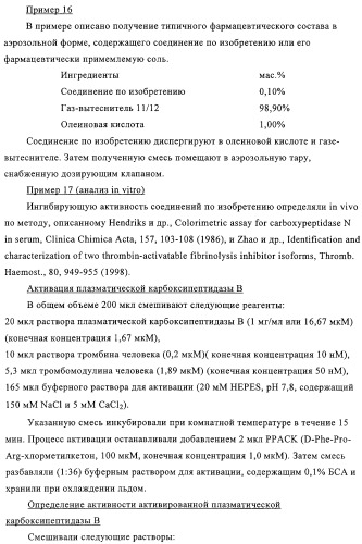 Ингибиторы карбоксипептидазы b плазмы (крови) (патент 2323223)
