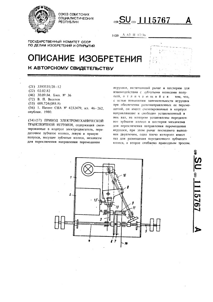 Привод электромеханической танспортной игрушки (патент 1115767)