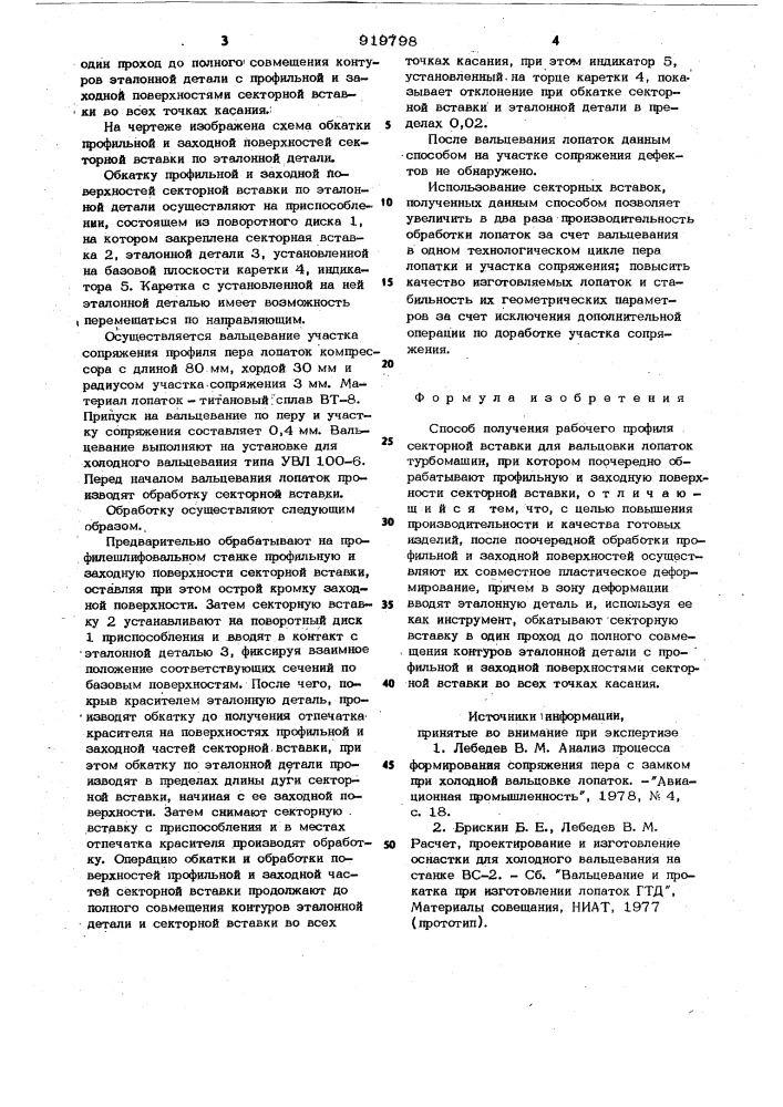 Способ получения рабочего профиля секторной вставки для вальцовки лопаток турбомашин (патент 919798)