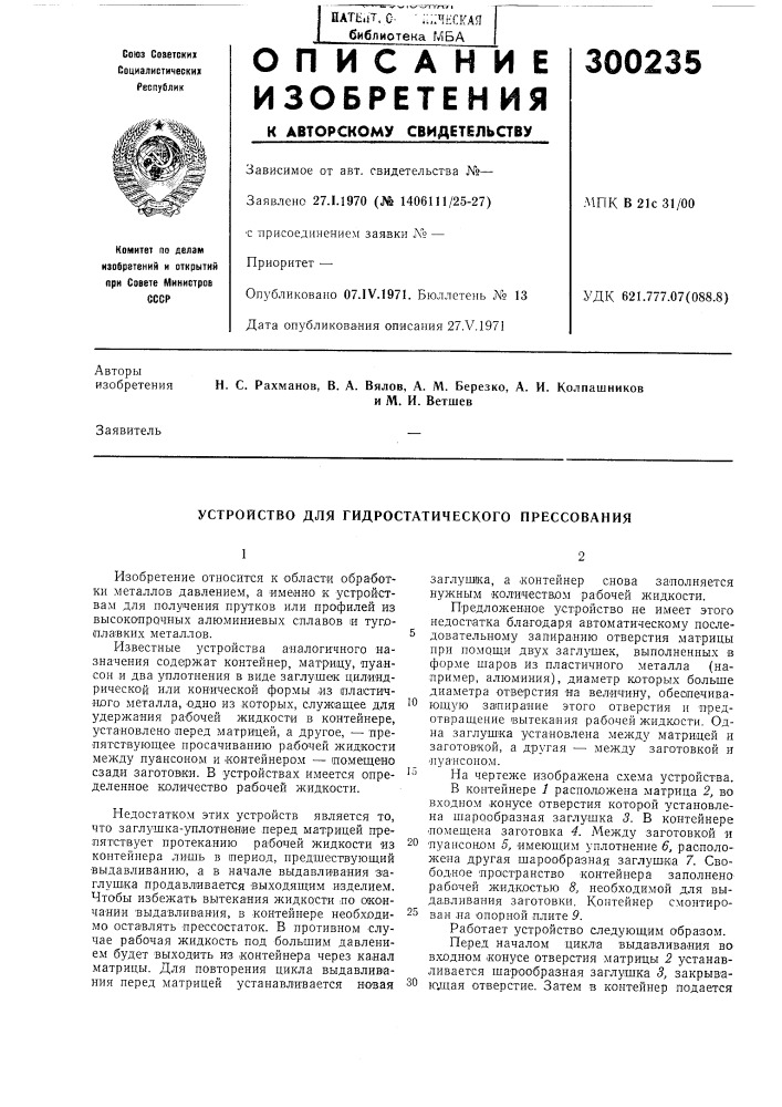 Устройство для гидростатического прессования (патент 300235)