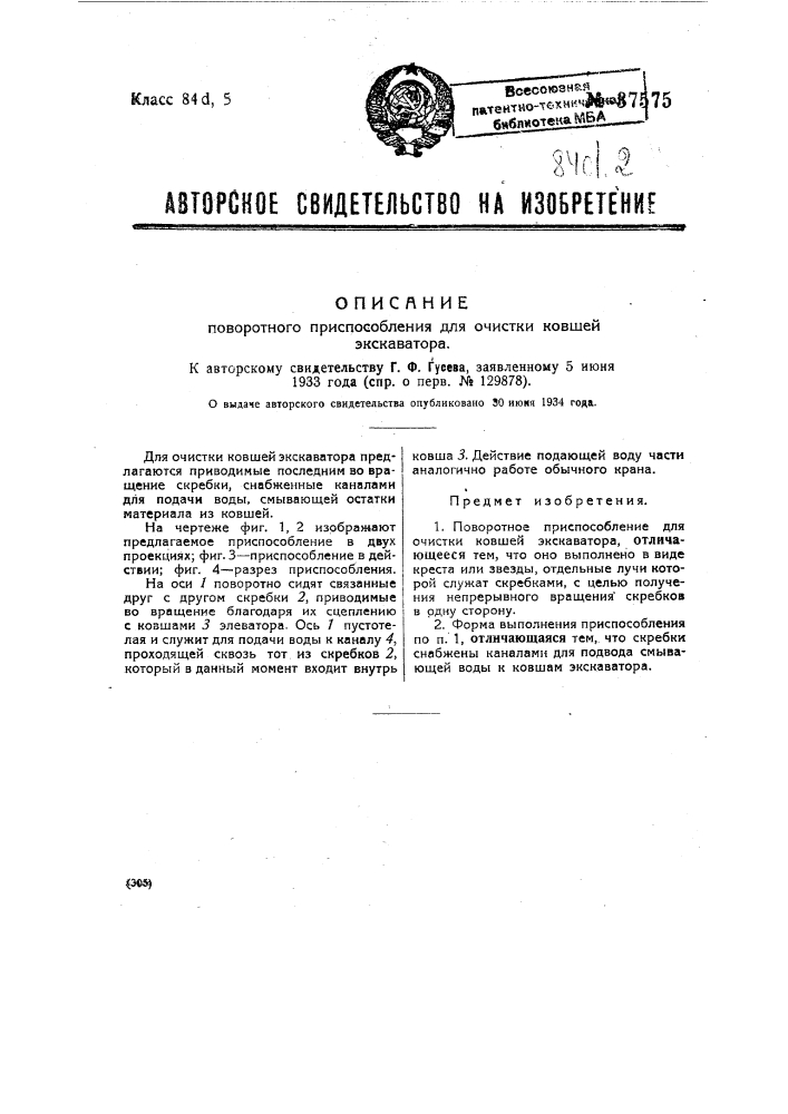 Поворотное приспособление для очистки ковшей экскаватора (патент 37575)