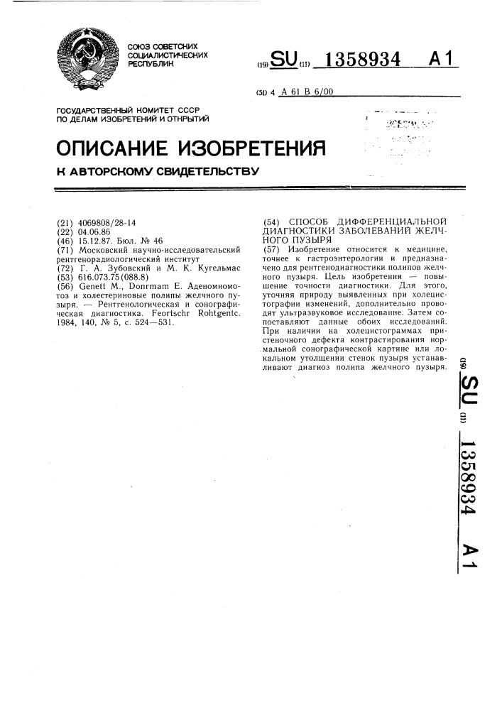 Способ дифференциальной диагностики заболеваний желчного пузыря (патент 1358934)