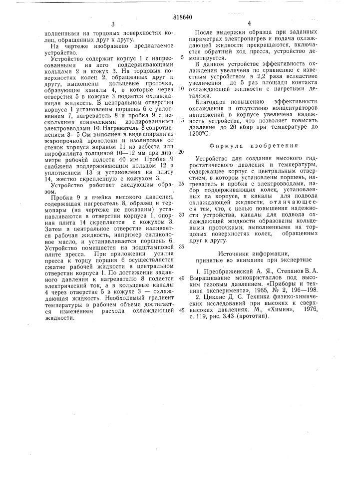 Устройство для создания высокогогидростатического давления и темпе-ратуры (патент 818640)