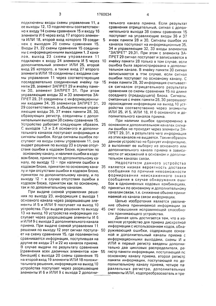 Устройство для приема дискретной информации (патент 1760634)