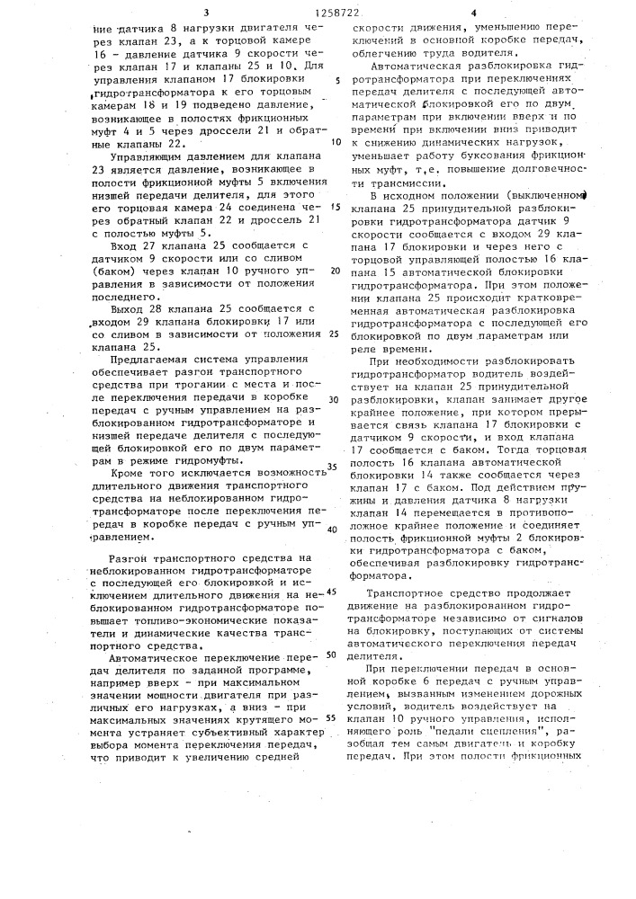 Система управления гидромеханической трансмиссией транспортного средства (патент 1258722)
