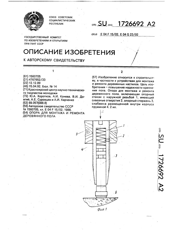 Опора для монтажа и ремонта деревянного пола (патент 1726692)