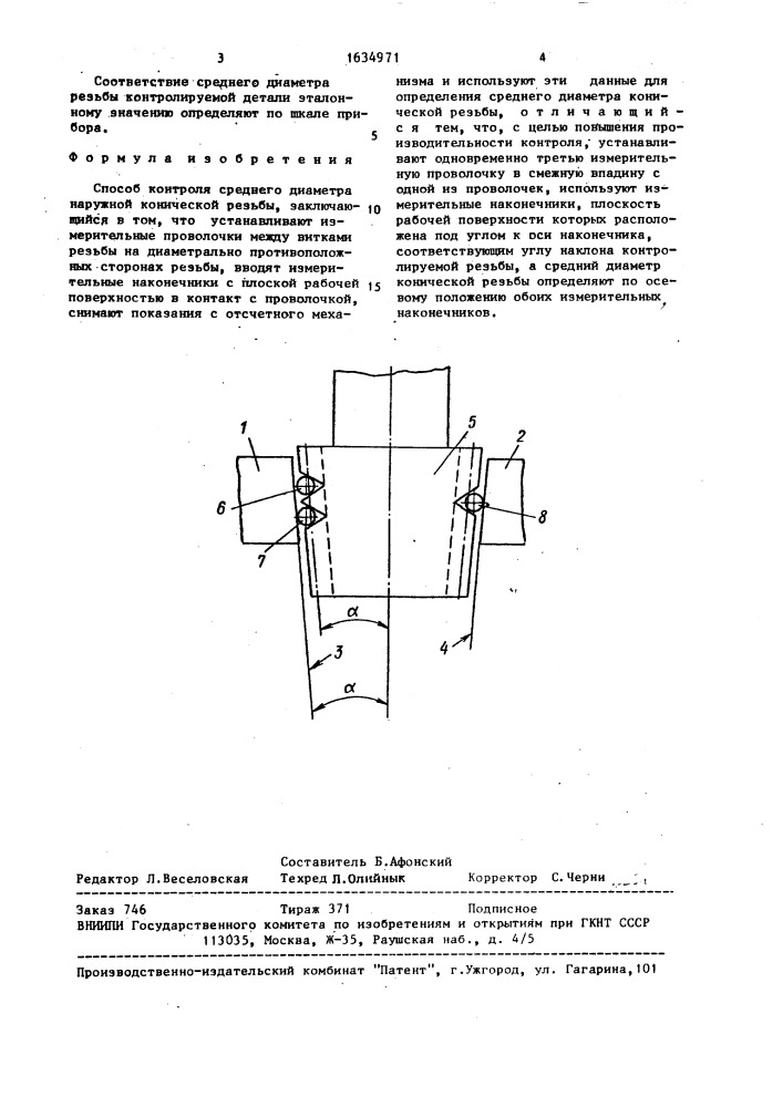 Способ контроля среднего диаметра наружной конической резьбы (патент 1634971)