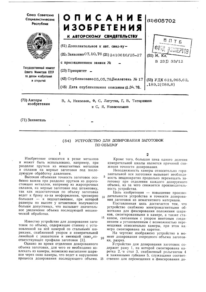 Устройство для дозирования заготовок по объему (патент 605702)