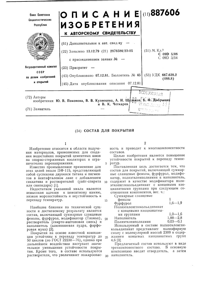 Состав для покрытий (патент 887606)