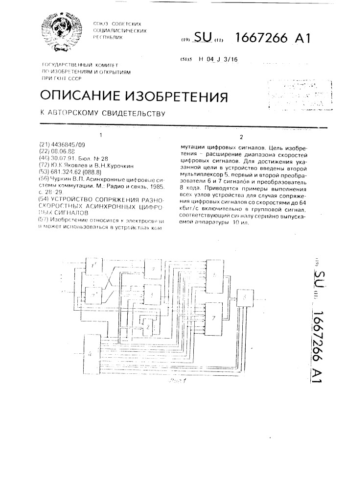 Устройство сопряжения разноскоростных асинхронных цифровых сигналов (патент 1667266)