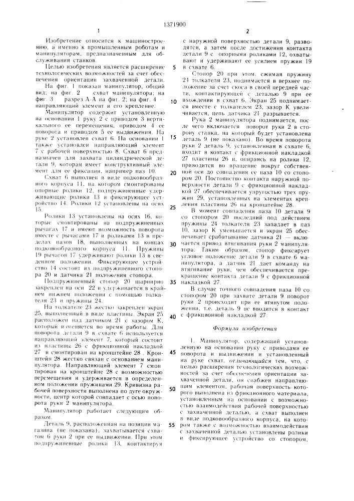 Манипулятор (патент 1371900)