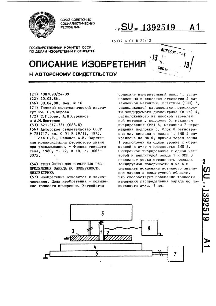 Устройство для измерения распределения заряда по поверхности диэлектрика (патент 1392519)